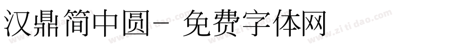 汉鼎简中圆字体转换
