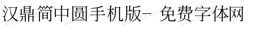 汉鼎简中圆手机版字体转换