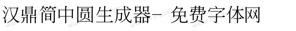 汉鼎简中圆生成器字体转换