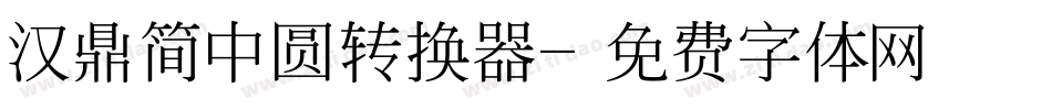 汉鼎简中圆转换器字体转换