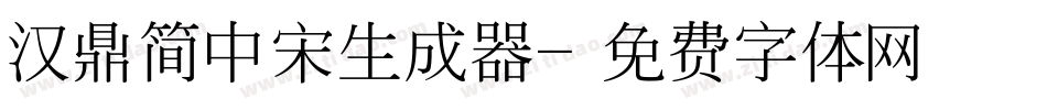 汉鼎简中宋生成器字体转换