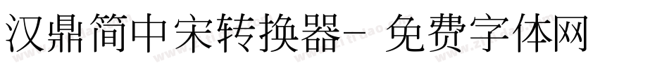 汉鼎简中宋转换器字体转换