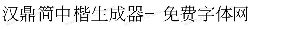 汉鼎简中楷生成器字体转换