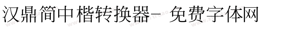 汉鼎简中楷转换器字体转换