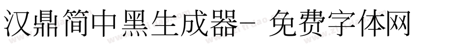 汉鼎简中黑生成器字体转换