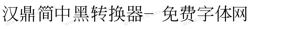 汉鼎简中黑转换器字体转换