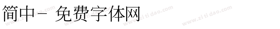 简中字体转换