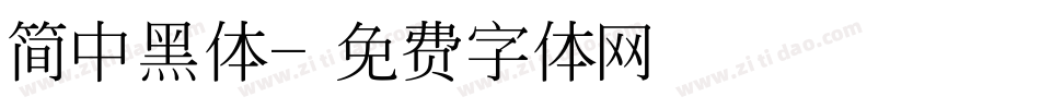 简中黑体字体转换