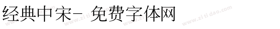 经典中宋字体转换