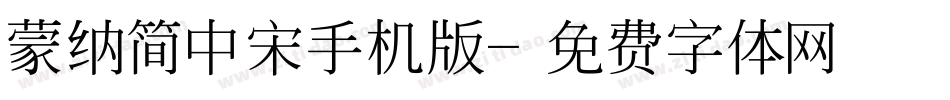 蒙纳简中宋手机版字体转换