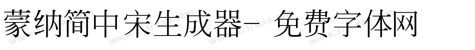 蒙纳简中宋生成器字体转换
