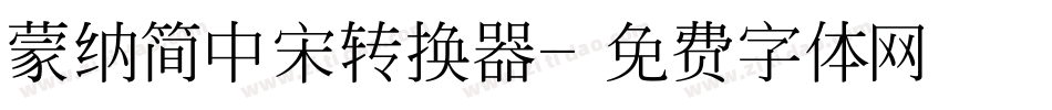 蒙纳简中宋转换器字体转换