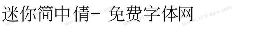 迷你简中倩字体转换