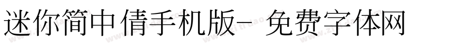 迷你简中倩手机版字体转换