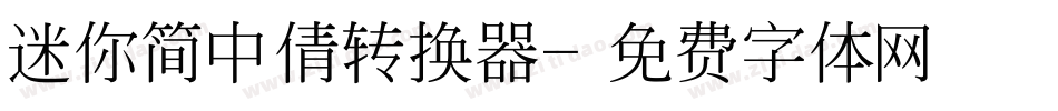 迷你简中倩转换器字体转换