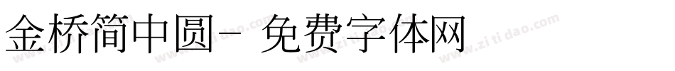 金桥简中圆字体转换