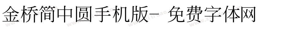 金桥简中圆手机版字体转换