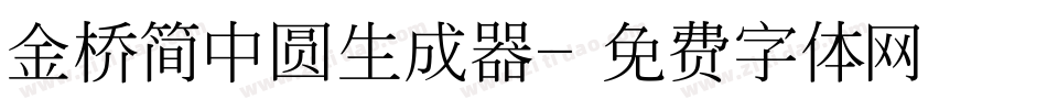 金桥简中圆生成器字体转换