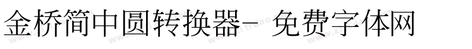 金桥简中圆转换器字体转换