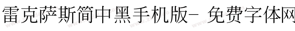 雷克萨斯简中黑手机版字体转换