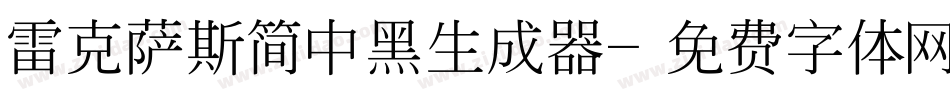 雷克萨斯简中黑生成器字体转换