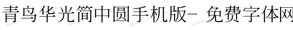 青鸟华光简中圆手机版字体转换