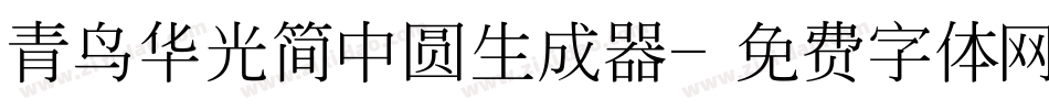 青鸟华光简中圆生成器字体转换