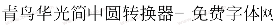青鸟华光简中圆转换器字体转换