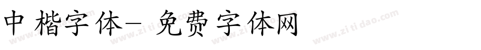 中楷字体字体转换