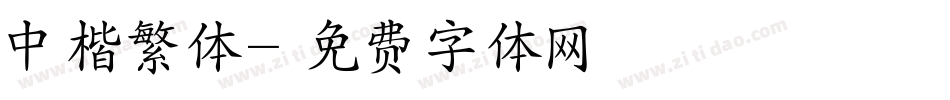 中楷繁体字体转换