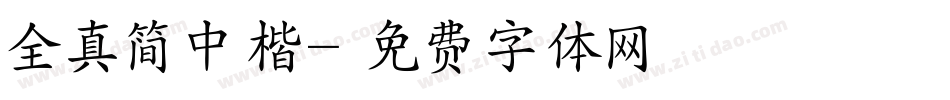全真简中楷字体转换