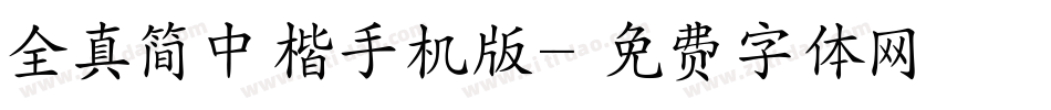 全真简中楷手机版字体转换