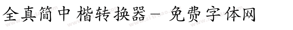 全真简中楷转换器字体转换