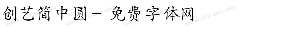 创艺简中圆字体转换