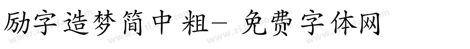 励字造梦简中粗字体转换