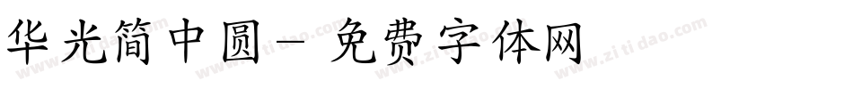 华光简中圆字体转换