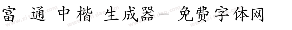 富漢通標中楷體生成器字体转换
