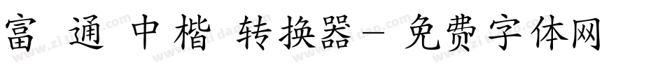 富漢通標中楷體转换器字体转换