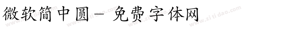 微软简中圆字体转换