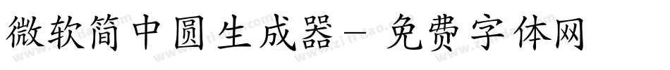 微软简中圆生成器字体转换