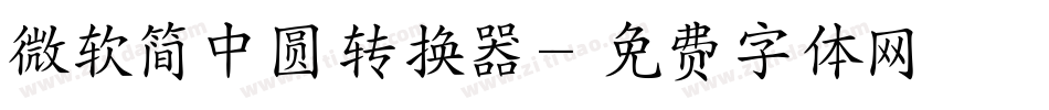微软简中圆转换器字体转换
