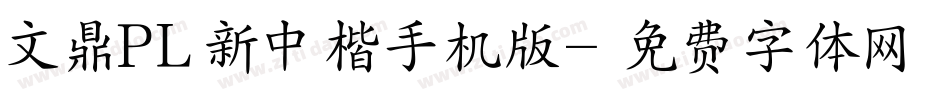 文鼎PL新中楷手机版字体转换