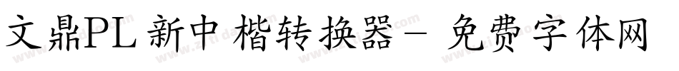 文鼎PL新中楷转换器字体转换