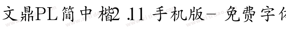 文鼎PL简中楷2.11手机版字体转换