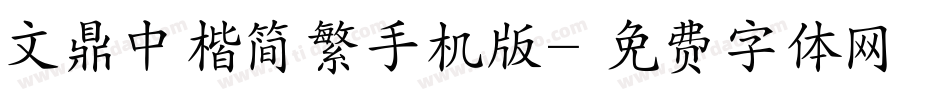 文鼎中楷简繁手机版字体转换