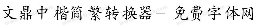 文鼎中楷简繁转换器字体转换