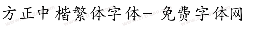 方正中楷繁体字体字体转换