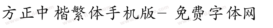 方正中楷繁体手机版字体转换