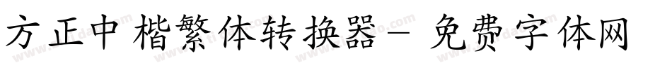 方正中楷繁体转换器字体转换
