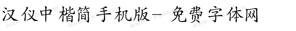 汉仪中楷简手机版字体转换